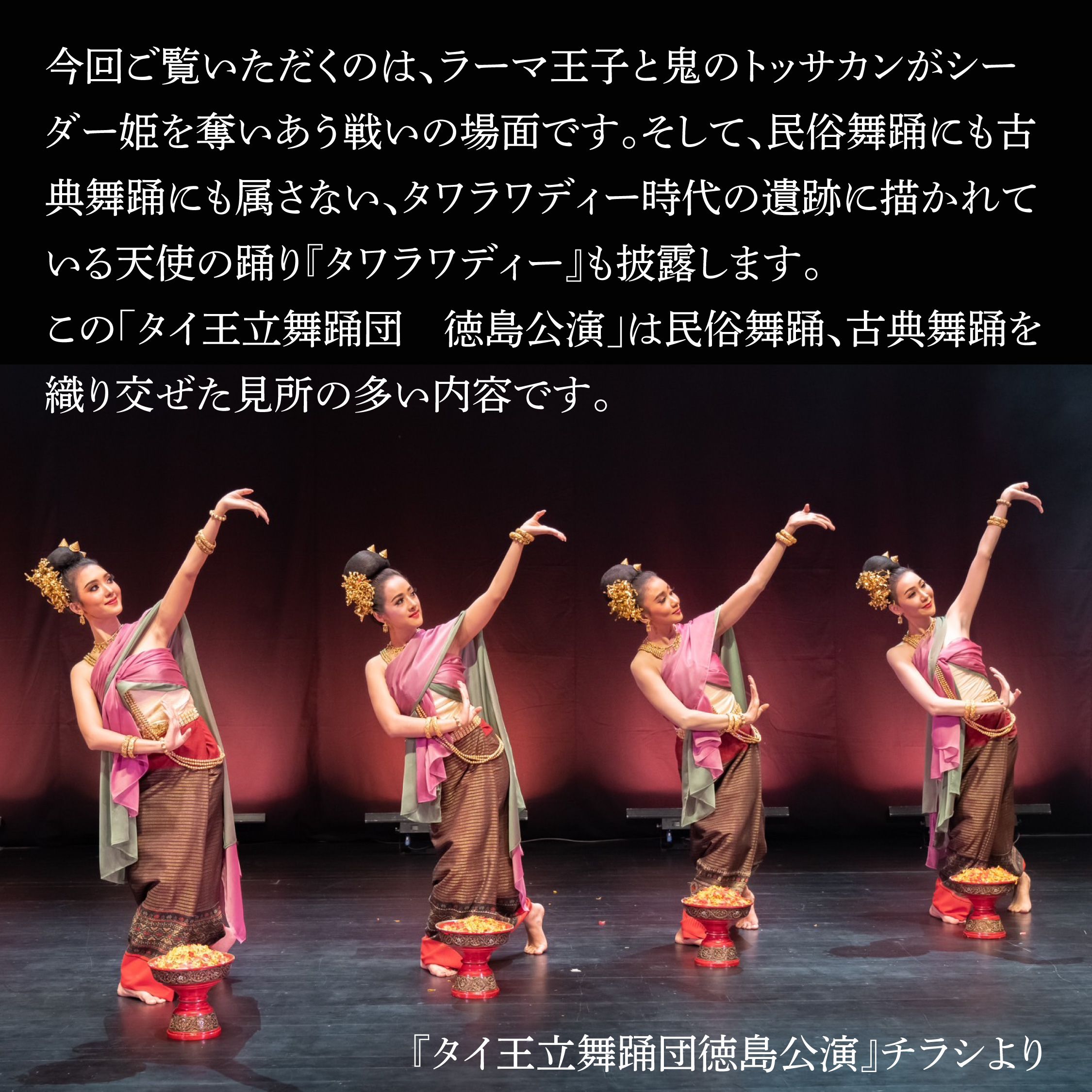 タイ王立舞踊団 徳島公演 - News & Blogs - TE-TOKYO
