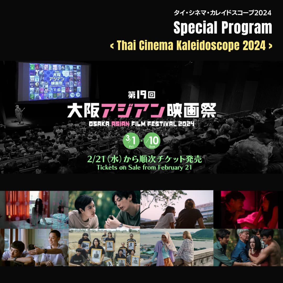 第19回大阪アジアン映画祭 (OSAKA ASIAN FILM FESTIVAL 2024) - News