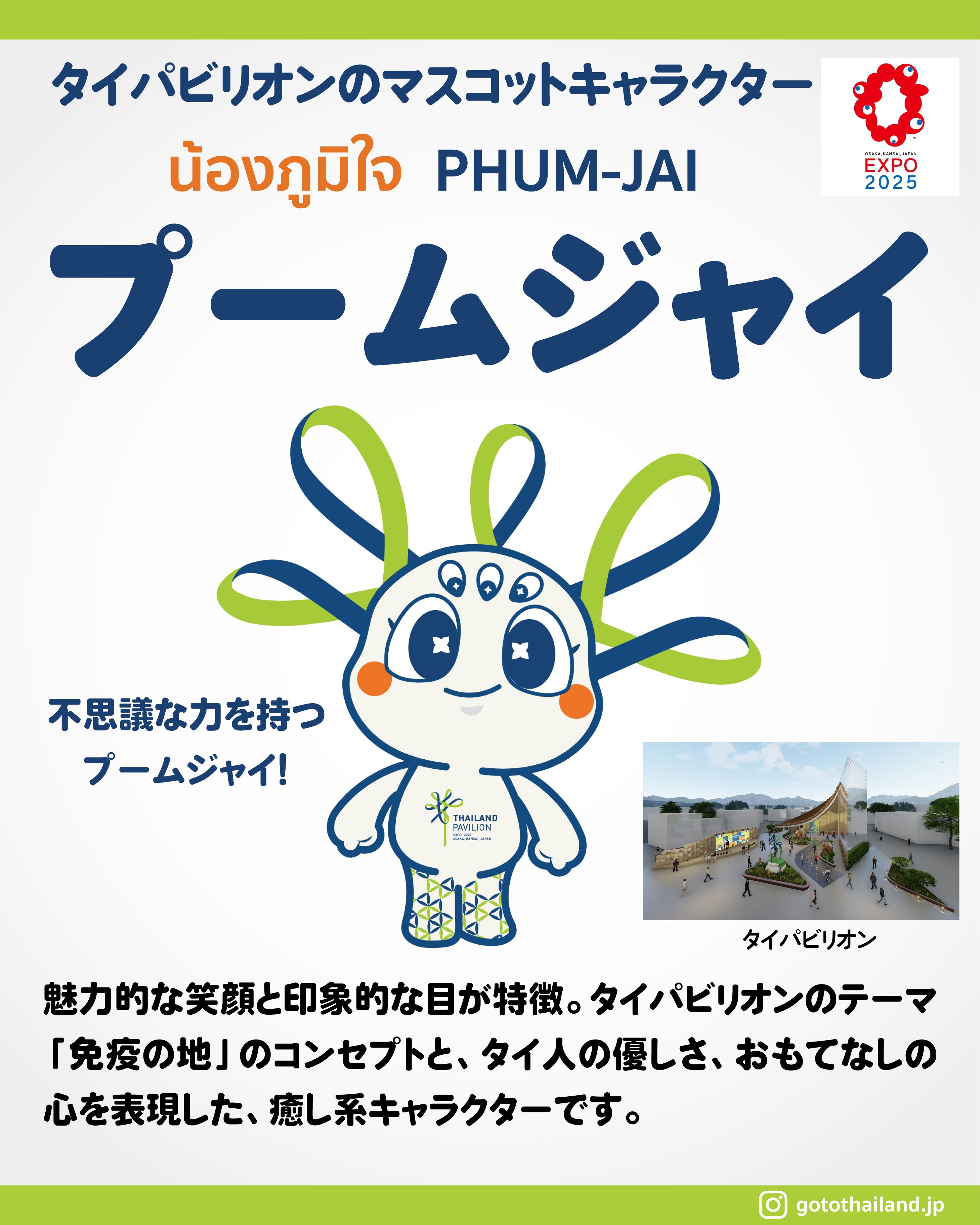 EXPO2025大阪・関西万博のタイパビリオンのマスコット