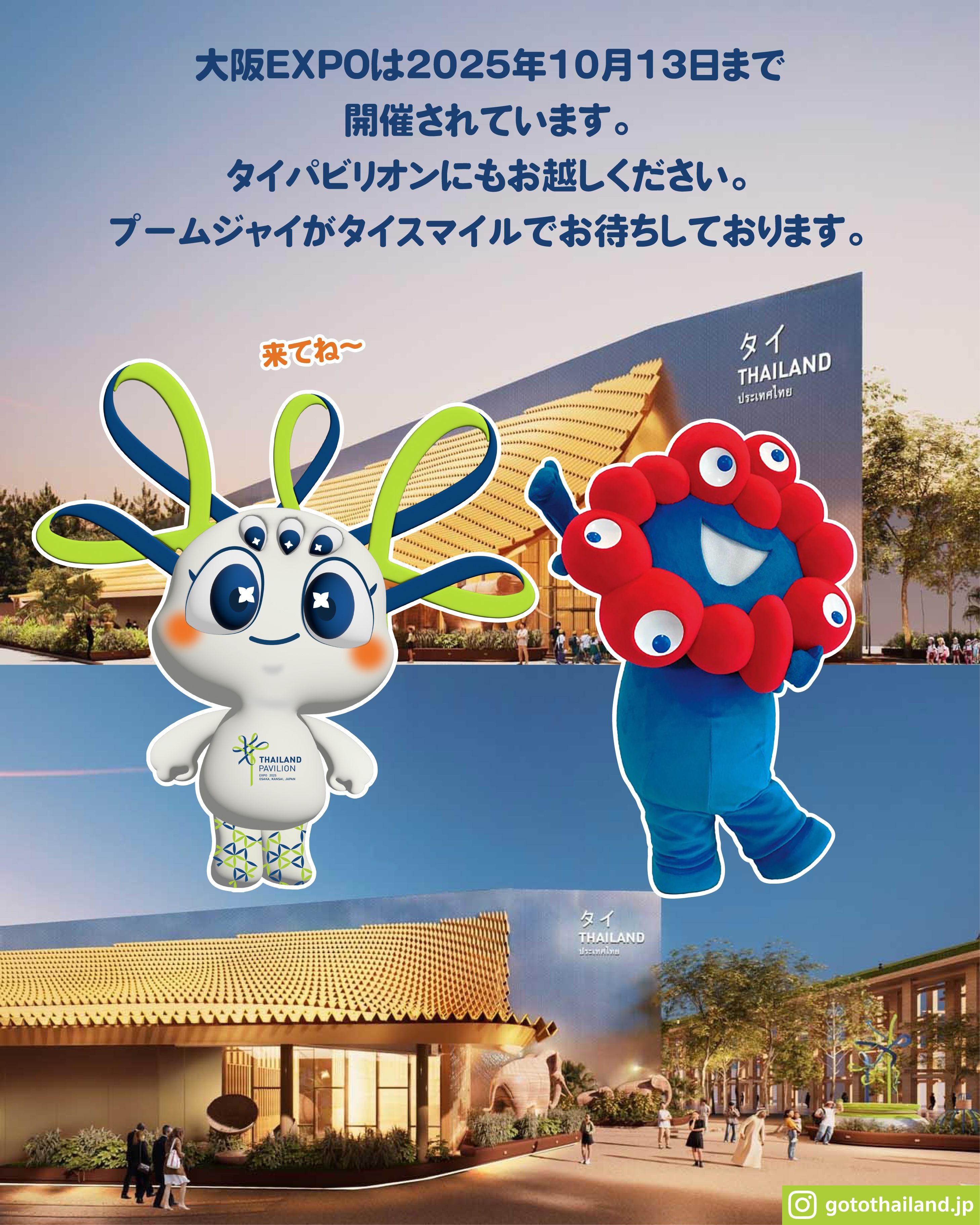 EXPO2025大阪・関西万博のタイパビリオンのマスコット