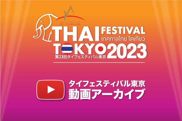 https://cms.thaifestival.jp/uploads/TF_1430901120.jpg