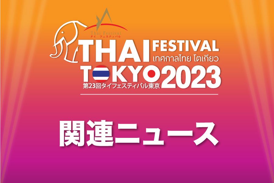 https://cms.thaifestival.jp/uploads/TF_e6d8a2b2c5.jpg